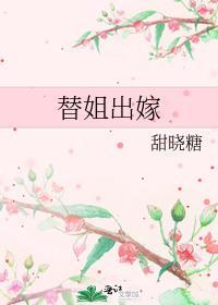 替姐出嫁
