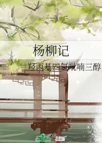 杨柳记
