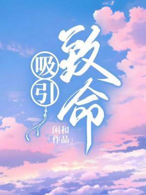 致命吸引