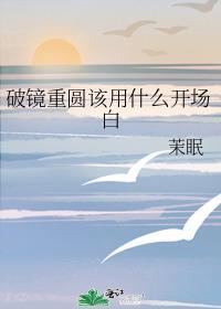 破镜重圆该用什么开场白