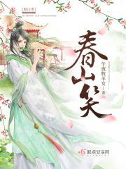 笑春山一年又一年
