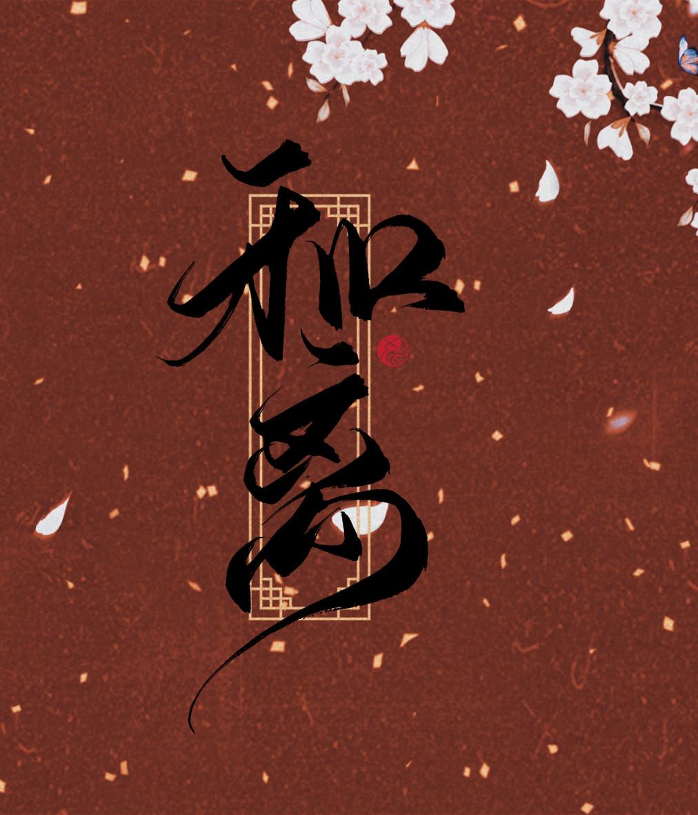 和离（双重生）
