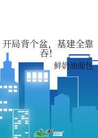 开局背个盆，基建全靠吞！