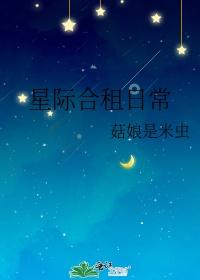 小说星际合租日常