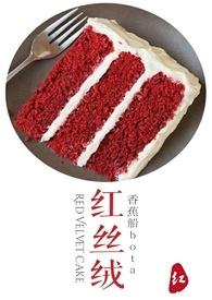 红丝绒（GL）