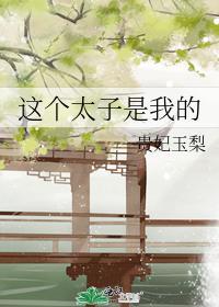这个太子是我的