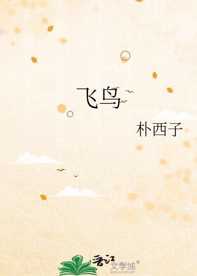 飞鸟