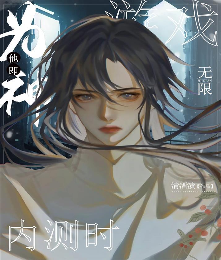 游戏内测时他即为神[无限]