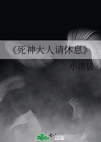 《死神大人请休息》