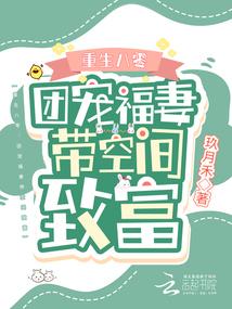 重生八零：团宠福妻带空间致富