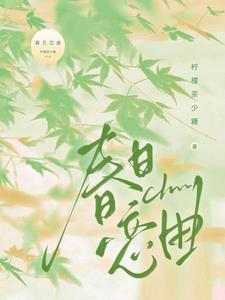 春日恋曲