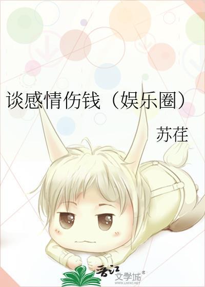 谈感情伤钱（娱乐圈）