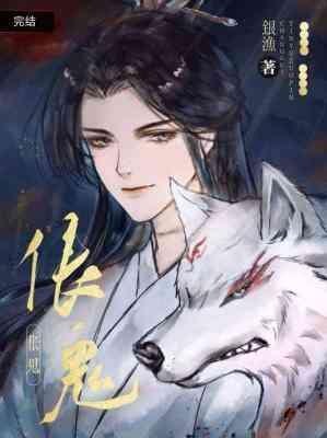 伥鬼