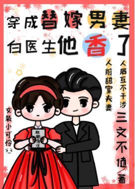 穿成替嫁男妻，白医生他香了