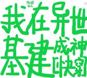 我在异世基建成神[快穿]