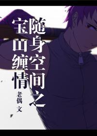 随身空间之宝山缠情