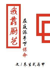 我靠厨艺在反派手下保命[穿书]