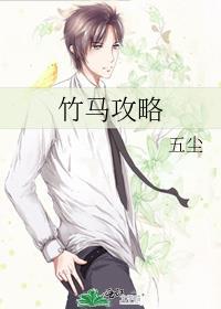 竹马攻略
