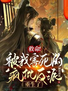 救命！被我害死的疯批反派重生了