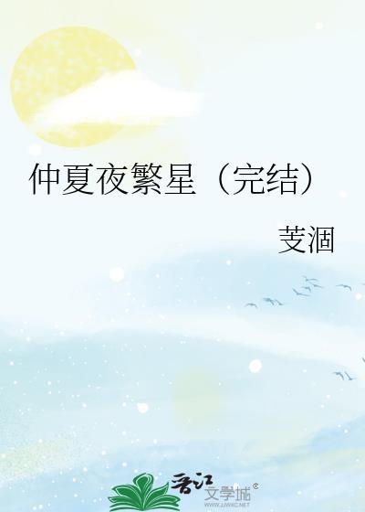 仲夏夜繁星（完结）