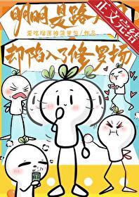 明明是路人甲却陷入了修罗场