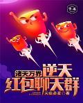 诸天万界逆天红包聊天群