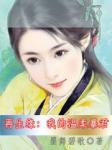 再生缘我的温柔暴君无弹窗
