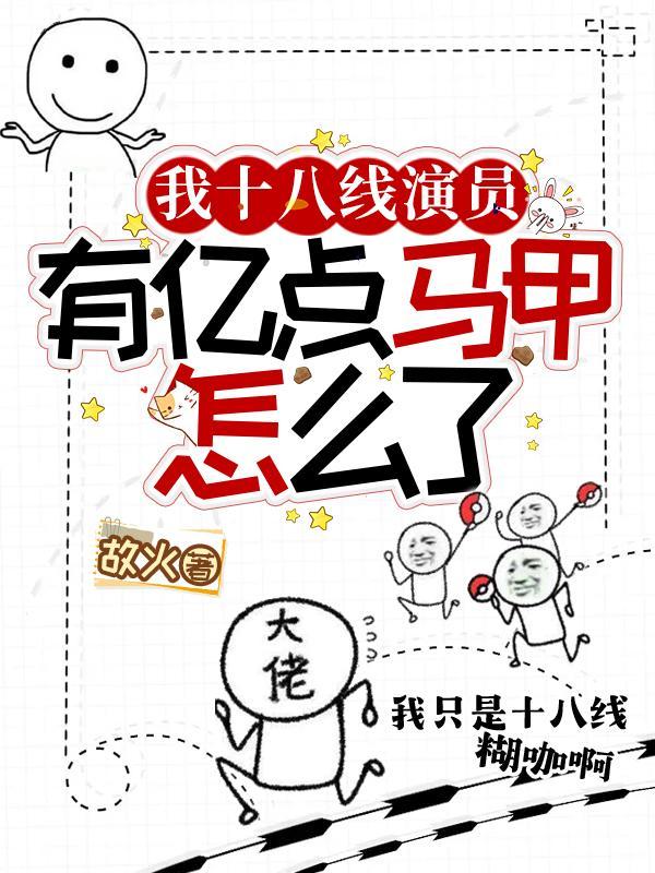 我十八线演员，有亿点马甲怎么了