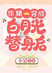 作精穿成白月光替身后