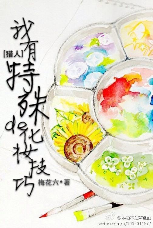 我有特殊的化妆技巧