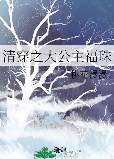 清穿之大公主福珠