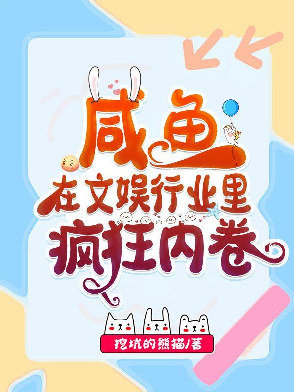 咸鱼在文娱行业裏疯狂内卷