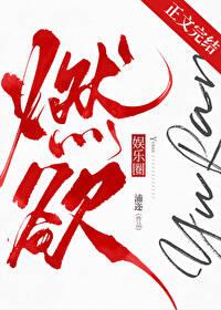 燃欲[娱乐圈]