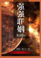 强强联姻