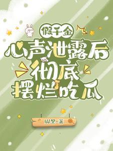 假千金心声洩露后，彻底摆烂吃瓜