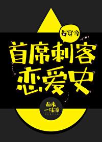 首席刺客恋爱史「古穿今」