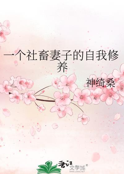 一个社畜妻子的自我修养