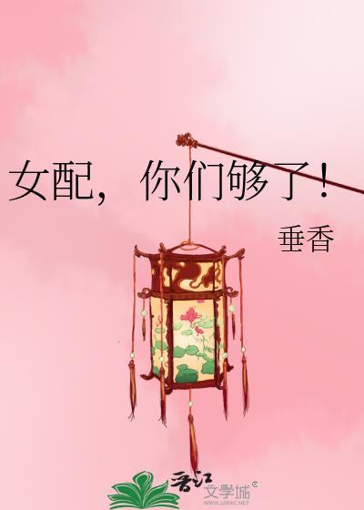 女配，你们够了！