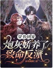 穿书：团宠炮灰娇养了致命反派