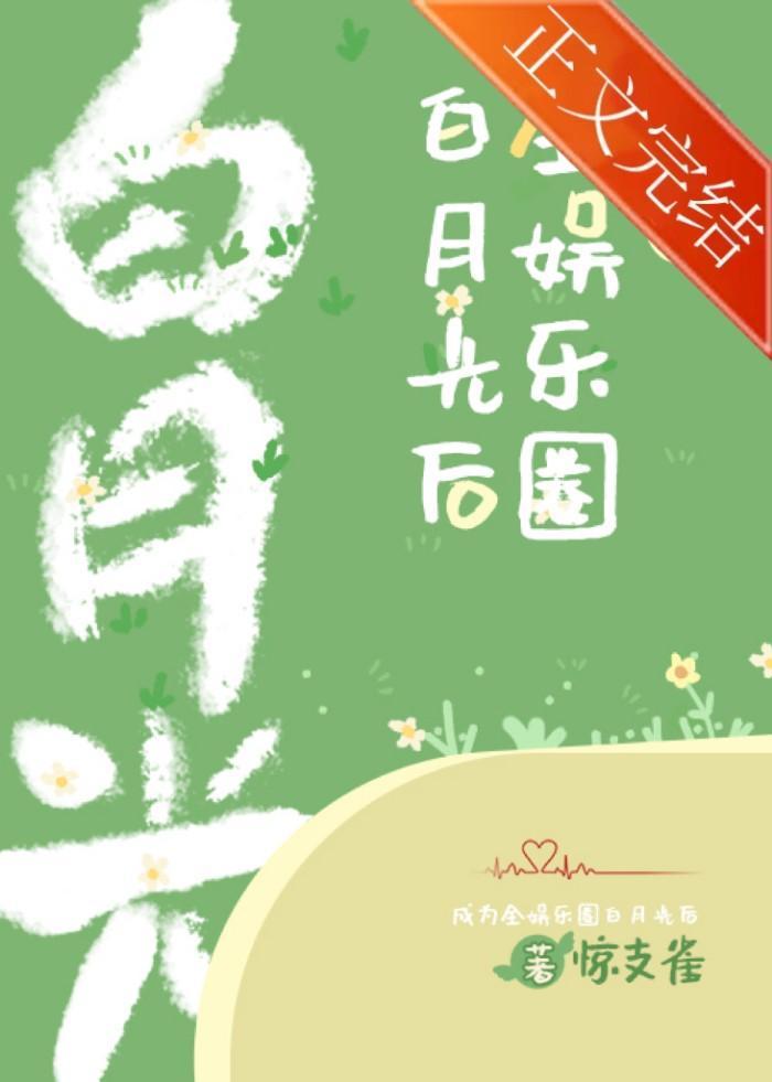 成为全娱乐圈白月光后