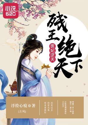 医妃逆天：残王绝天下