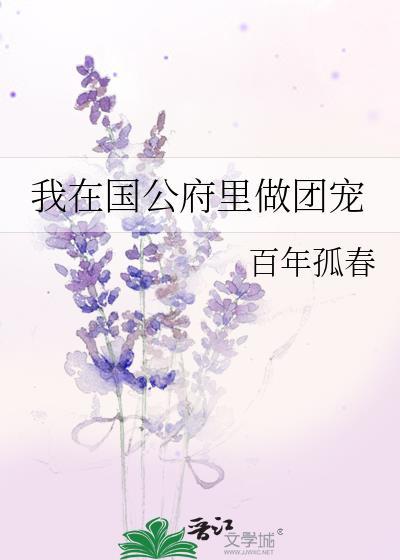 我在国公府裏做团宠