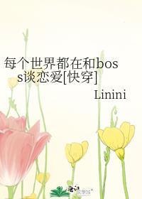 每个世界都在和boss谈恋爱[快穿]