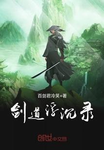剑道浮沈录