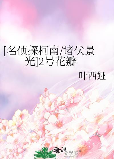 [名侦探柯南/诸伏景光]2号花瓣