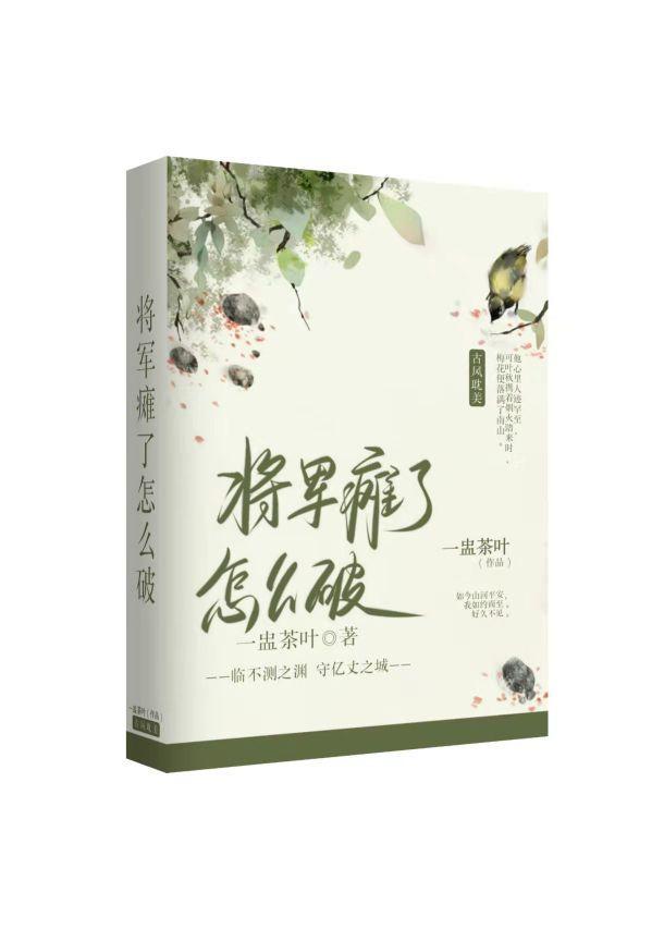 将军瘫了怎么破