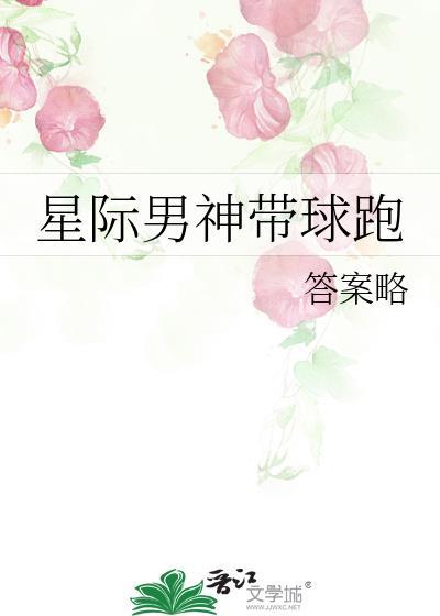 星际男神带球跑