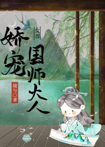 娇宠国师大人（女尊）