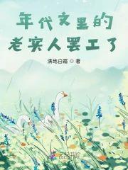 年代文裏的老实人罢工了