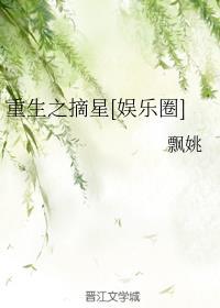 重生之摘星[娱乐圈]